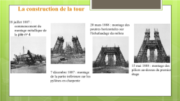Почему Эйфелева башня символ Франции, слайд 6