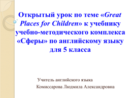 Открытый урок по теме «great places for children» к учебнику учебно-методического комплекса «сферы» по английскому языку для 5 класса