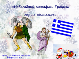 «Новогодний марафон. Греция», слайд 1