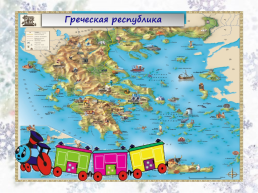 «Новогодний марафон. Греция», слайд 2
