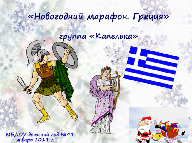 «Новогодний марафон. Греция»