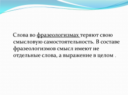 Удивительный мир фразеологизмов. Открытый урок, слайд 31