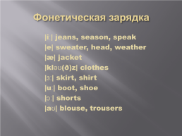 Урок английского языка по теме Одежда (English 3 Верещагина И.Н., Притыкина Т.А.), слайд 2