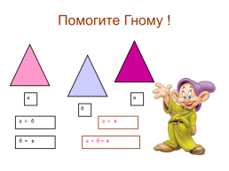 Урок математики. 1 Класс. «Равные фигуры», слайд 8