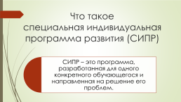 Специальная индивидуальная программа развития (СИПР) для обучающихся по адаптированной основной общеобразовательной программе ФГОС ОО УО (интеллектуальными нарушениями) вариант 2, слайд 4