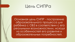 Специальная индивидуальная программа развития (СИПР) для обучающихся по адаптированной основной общеобразовательной программе ФГОС ОО УО (интеллектуальными нарушениями) вариант 2, слайд 5