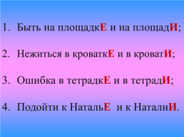 Урок-практикум Правописание гласных Е–И в падежных окончаниях существительных, слайд 12