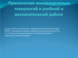 Применение инновационных технологий в учебной и воспитательной работе