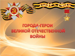Города-герои Великой Отечественной войны, слайд 1