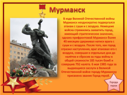 Города-герои Великой Отечественной войны, слайд 15