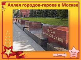 Города-герои Великой Отечественной войны, слайд 17