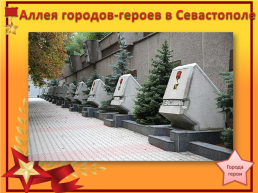 Города-герои Великой Отечественной войны, слайд 19