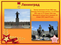 Города-герои Великой Отечественной войны, слайд 5