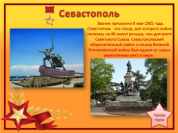 Города-герои Великой Отечественной войны, слайд 8