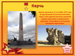 Города-герои Великой Отечественной войны, слайд 9