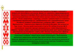 Презентация по теме Конституция республики Беларусь, слайд 18