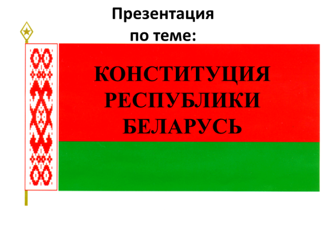 Презентация по теме Конституция республики Беларусь