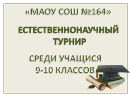 Естественнонаучный турнир для 9–10-х классов, слайд 1