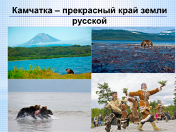 Камчатка – прекрасный край земли русской, слайд 1
