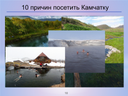Камчатка – прекрасный край земли русской, слайд 10