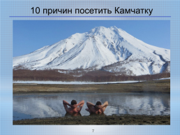 Камчатка – прекрасный край земли русской, слайд 7