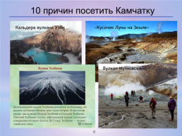 Камчатка – прекрасный край земли русской, слайд 9