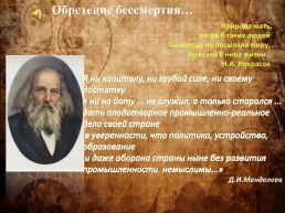 Методическая разработка городского конкурса по химии «Наследие Дмитрия Ивановича Менделеева», посвященного 185-летию со дня рождения Д.И.Менделеева и 150-летию открытия периодического закона, слайд 49