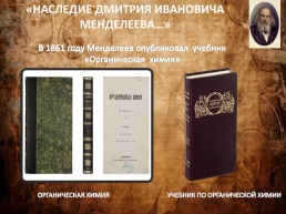 Методическая разработка городского конкурса по химии «Наследие Дмитрия Ивановича Менделеева», посвященного 185-летию со дня рождения Д.И.Менделеева и 150-летию открытия периодического закона, слайд 9