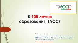 Презентация к классному часу К 100-летию ТАССР, слайд 1