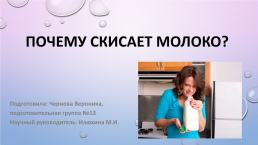 Почему киснет молоко