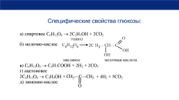 К уроку химии по теме Моносахариды. Глюкоза, свойства, значение. 10-й класс, слайд 12