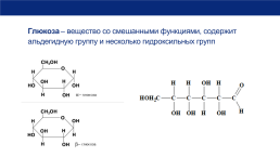 К уроку химии по теме Моносахариды. Глюкоза, свойства, значение. 10-й класс, слайд 5