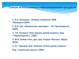 Проектная работа «Азбука плавания», слайд 30