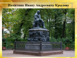 Библиотечный час Путешествие в мир басен Ивана Андреевича Крылова (5-й класс, слабослышащее отделение), слайд 17