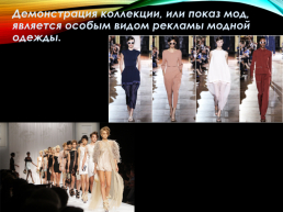 Мода и реклама, слайд 14