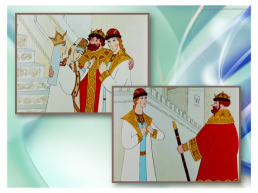 Открытый урок по литературному чтению А.С.Пушкин Сказка о царе Салтане, слайд 13