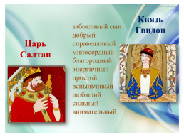 Открытый урок по литературному чтению А.С.Пушкин Сказка о царе Салтане, слайд 32