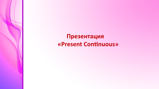 «Present continuous»
