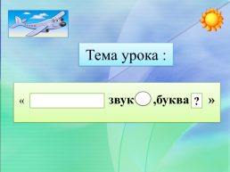 Согласный звук [с], [с'], буква с. Чтение слов и слогов с буквой С, слайд 5