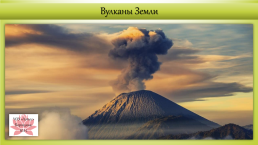 Технологическая карта урока географии в 5-м классе Вулканы Земли, слайд 1
