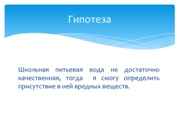 Исследовательская работа. Оценка качества питьевой воды, слайд 5