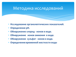 Исследовательская работа. Оценка качества питьевой воды, слайд 6