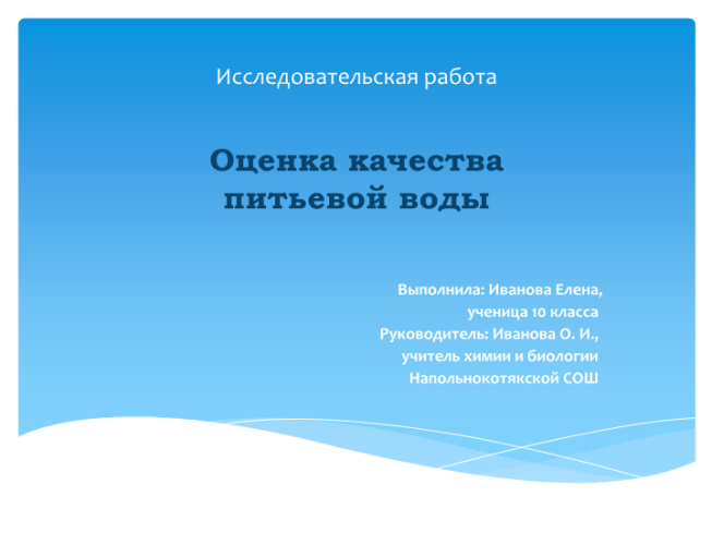 Исследовательская работа. Оценка качества питьевой воды