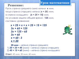Урок математики. Решение задач с помощью уравнений урок математики в 5 классе, слайд 9