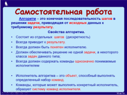 Урок по информатике по теме Алгоритмы и исполнители. 8-й класс, слайд 13