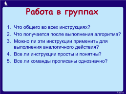 Урок по информатике по теме Алгоритмы и исполнители. 8-й класс, слайд 7