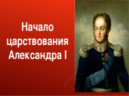 Александр 1: начало правления. Реформы М.М. Сперанского. Параграф №1 с.14, слайд 3