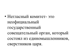 Александр 1: начало правления. Реформы М.М. Сперанского. Параграф №1 с.14, слайд 6