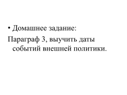 Внешняя политика Александра 1 в 1801-1812 гг.. Параграф №3, слайд 16