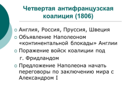 Внешняя политика Александра 1 в 1801-1812 гг.. Параграф №3, слайд 9